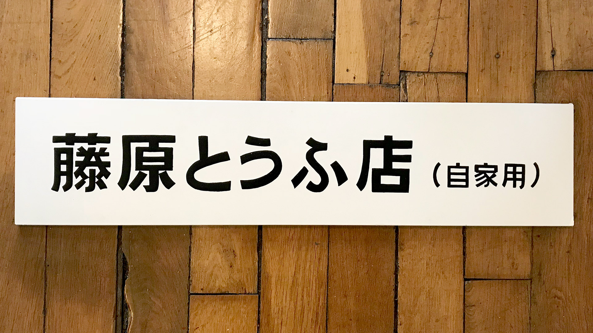 fujiwarasign1