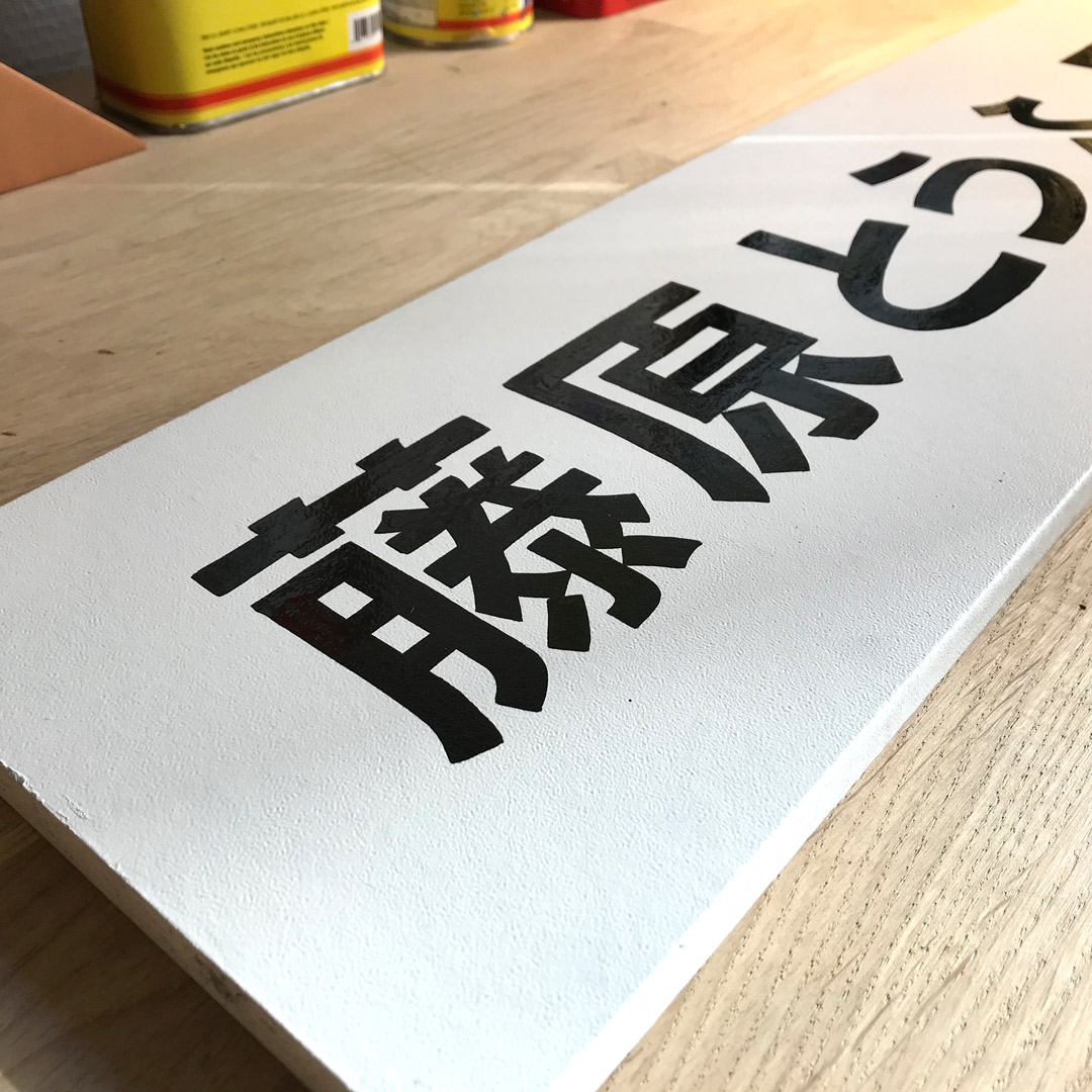 fujiwarasign4